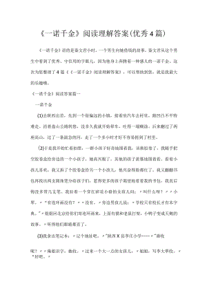 《一诺千金》阅读理解答案（优秀4篇）.docx