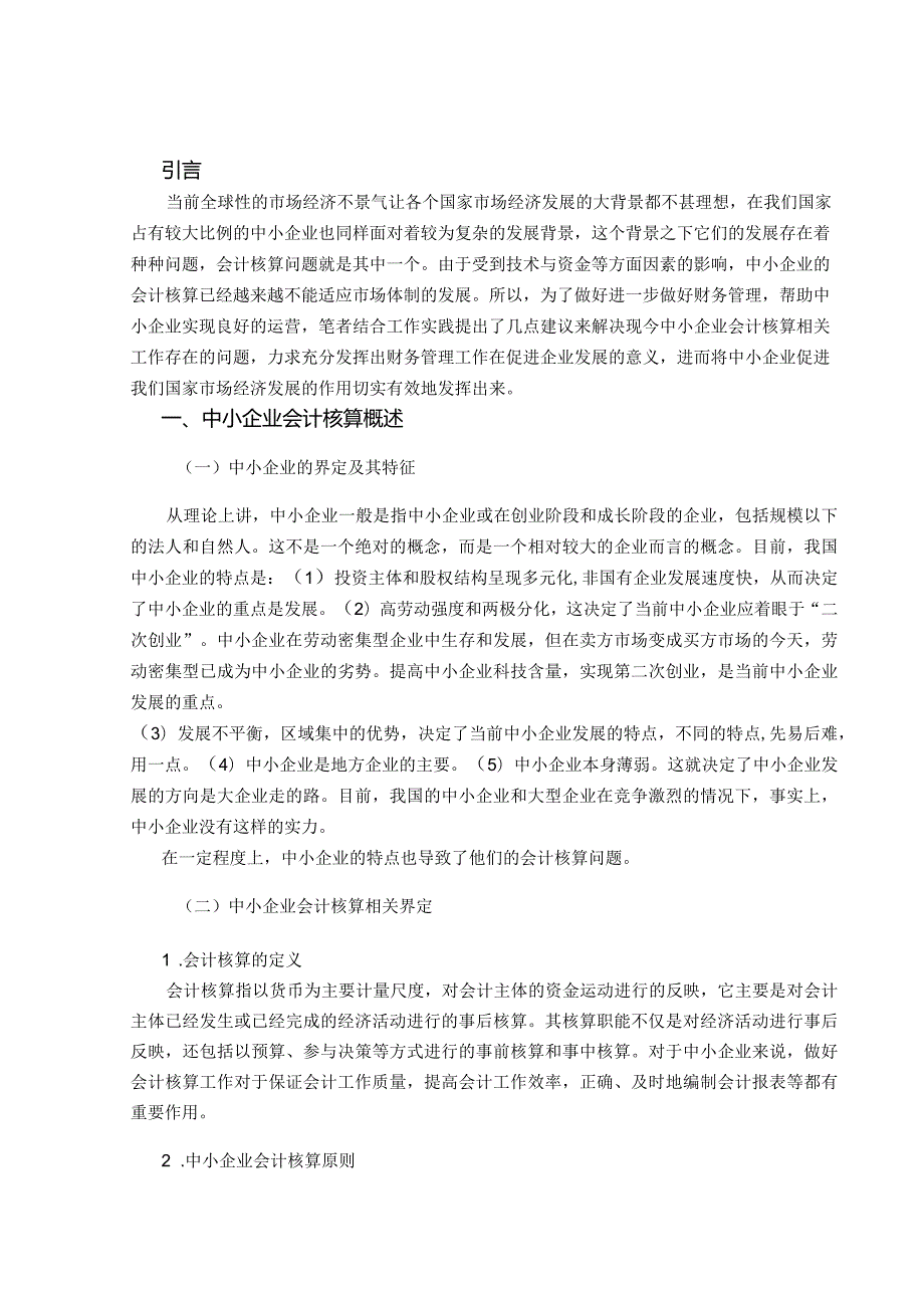 【《中小企业会计核算存在的问题及优化策略》5800字（论文）】.docx_第2页