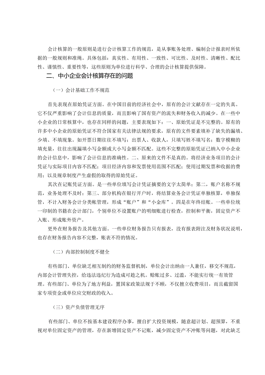 【《中小企业会计核算存在的问题及优化策略》5800字（论文）】.docx_第3页