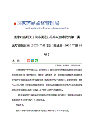 2020年9月18日国家药监局关于发布需进行临床试验审批的第三类医疗器械目录(2020年修订版)的通告(2020年第61号).docx