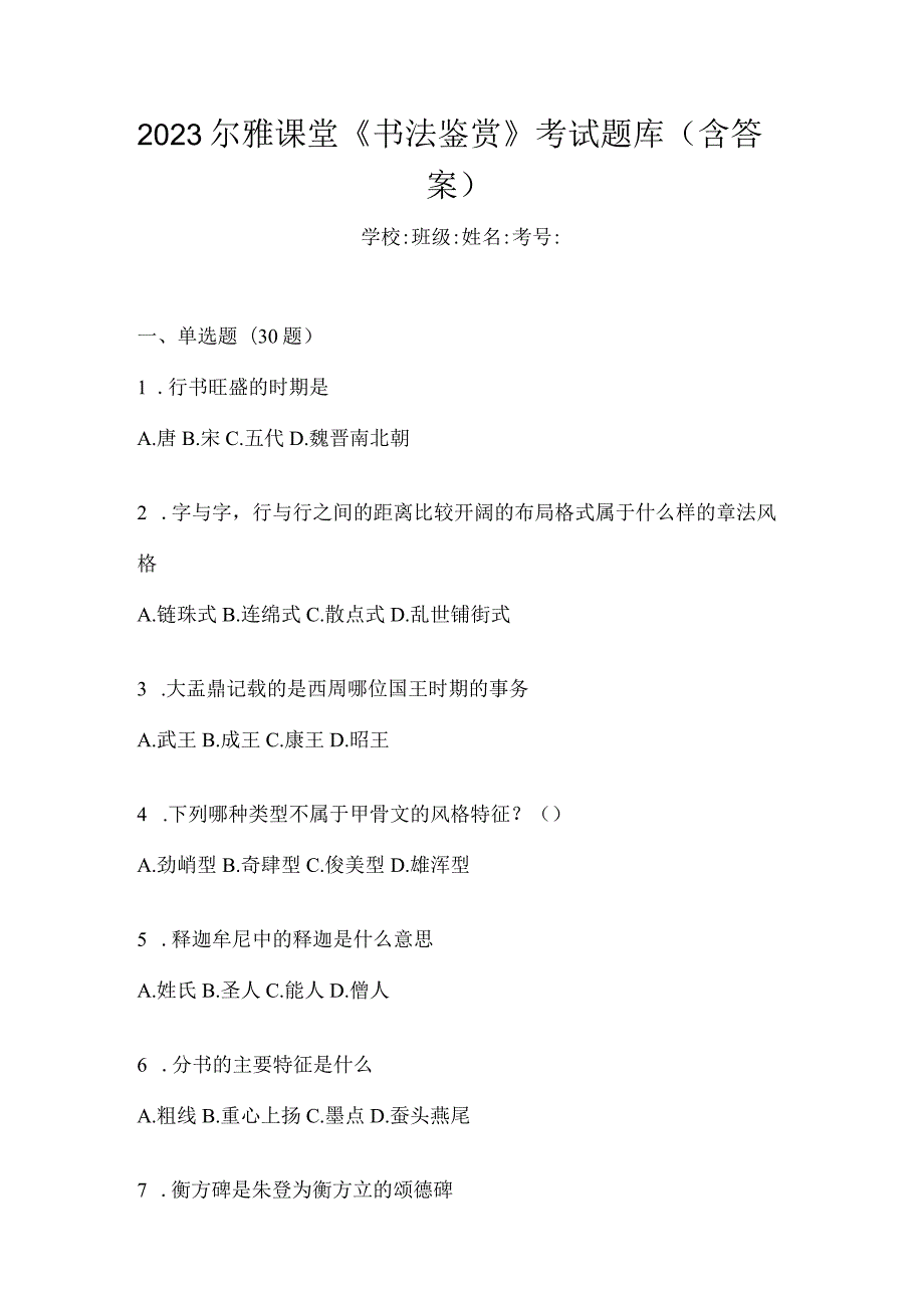 2023课堂《书法鉴赏》考试题库（含答案）.docx_第1页