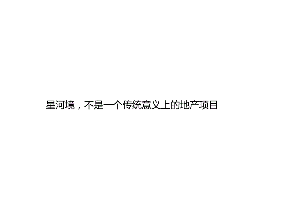 【地产研报素材】2022贵阳吉源星河境别墅项目广告策略方案.docx_第3页