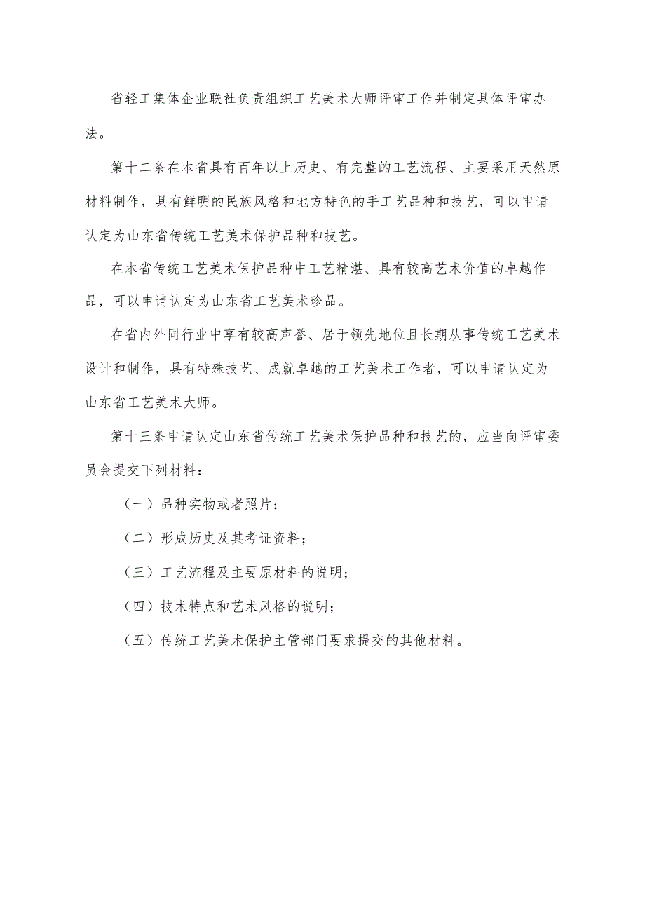 《山东省传统工艺美术保护办法》（根据2014年10月28日山东省政人民府令第280号修改）.docx_第3页