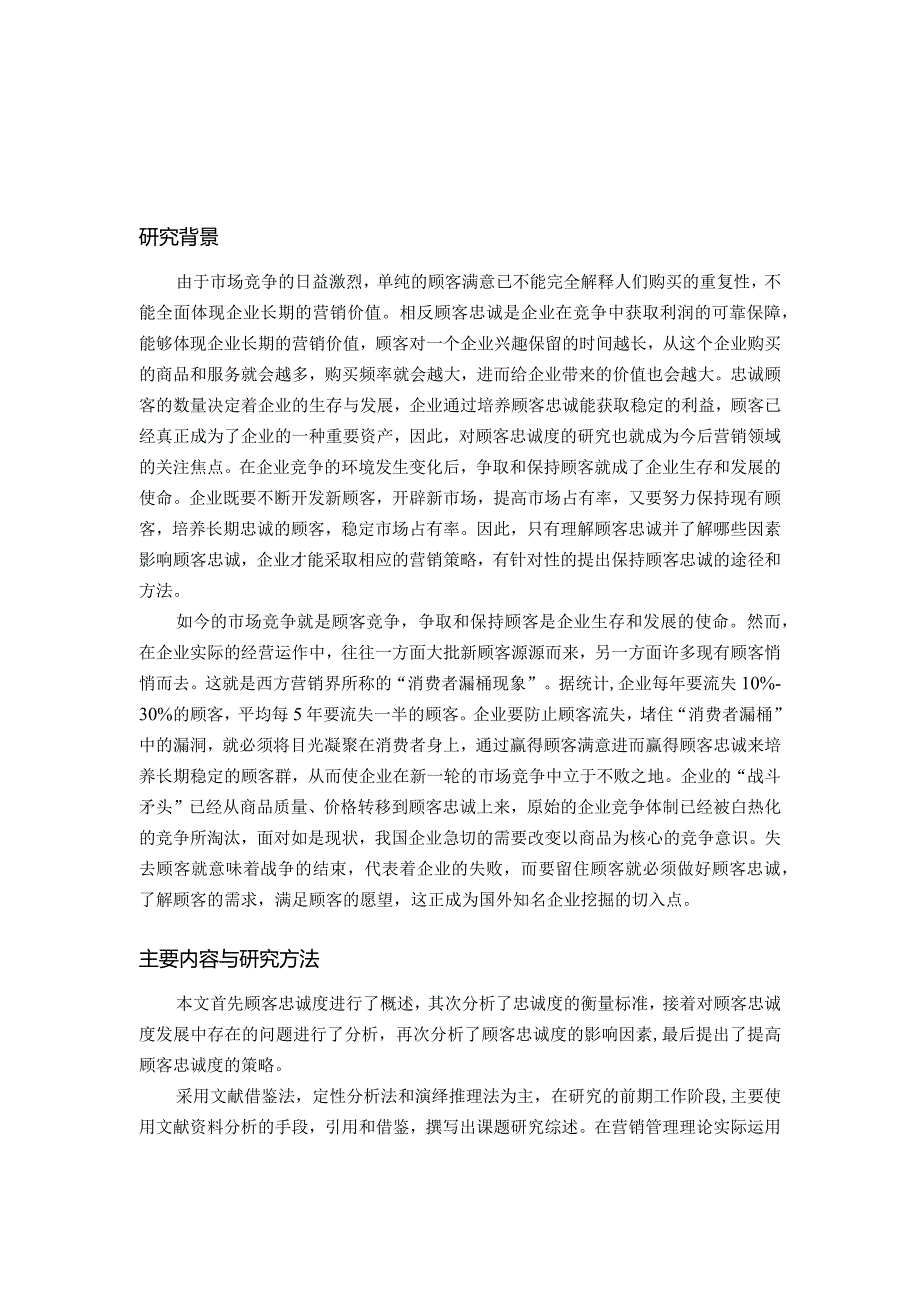 【《顾客忠诚度问题及优化策略》10000字（论文）】.docx_第3页