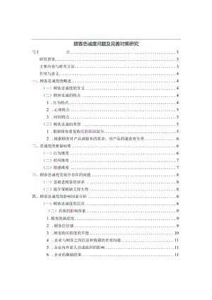 【《顾客忠诚度问题及优化策略》10000字（论文）】.docx