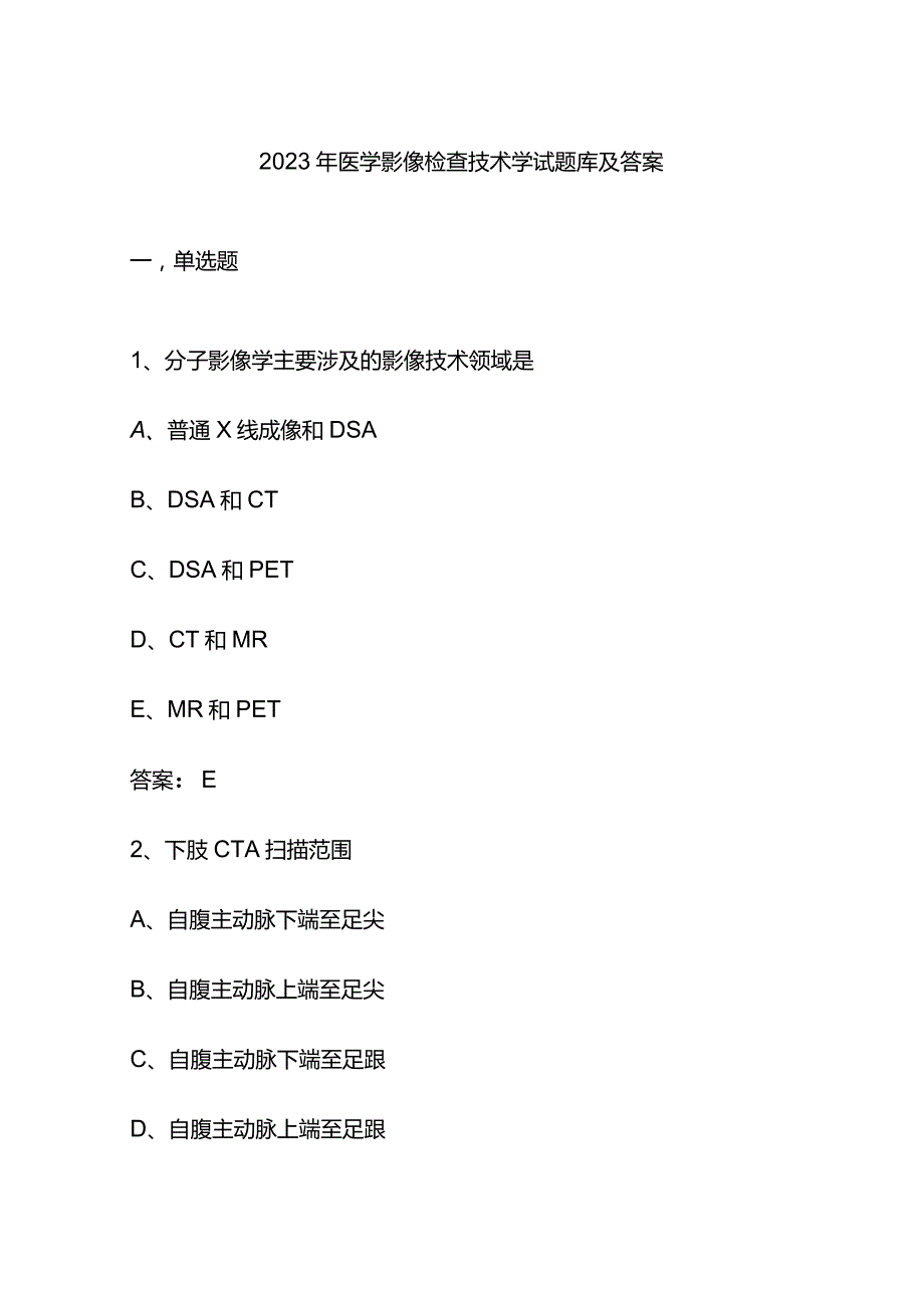 2023年医学影像检查技术学试题库及答案.docx_第1页