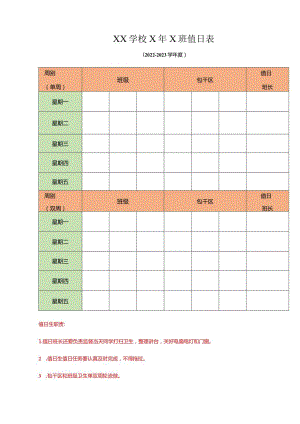 XX学校X年X班值日表(2022-2023学年度）.docx