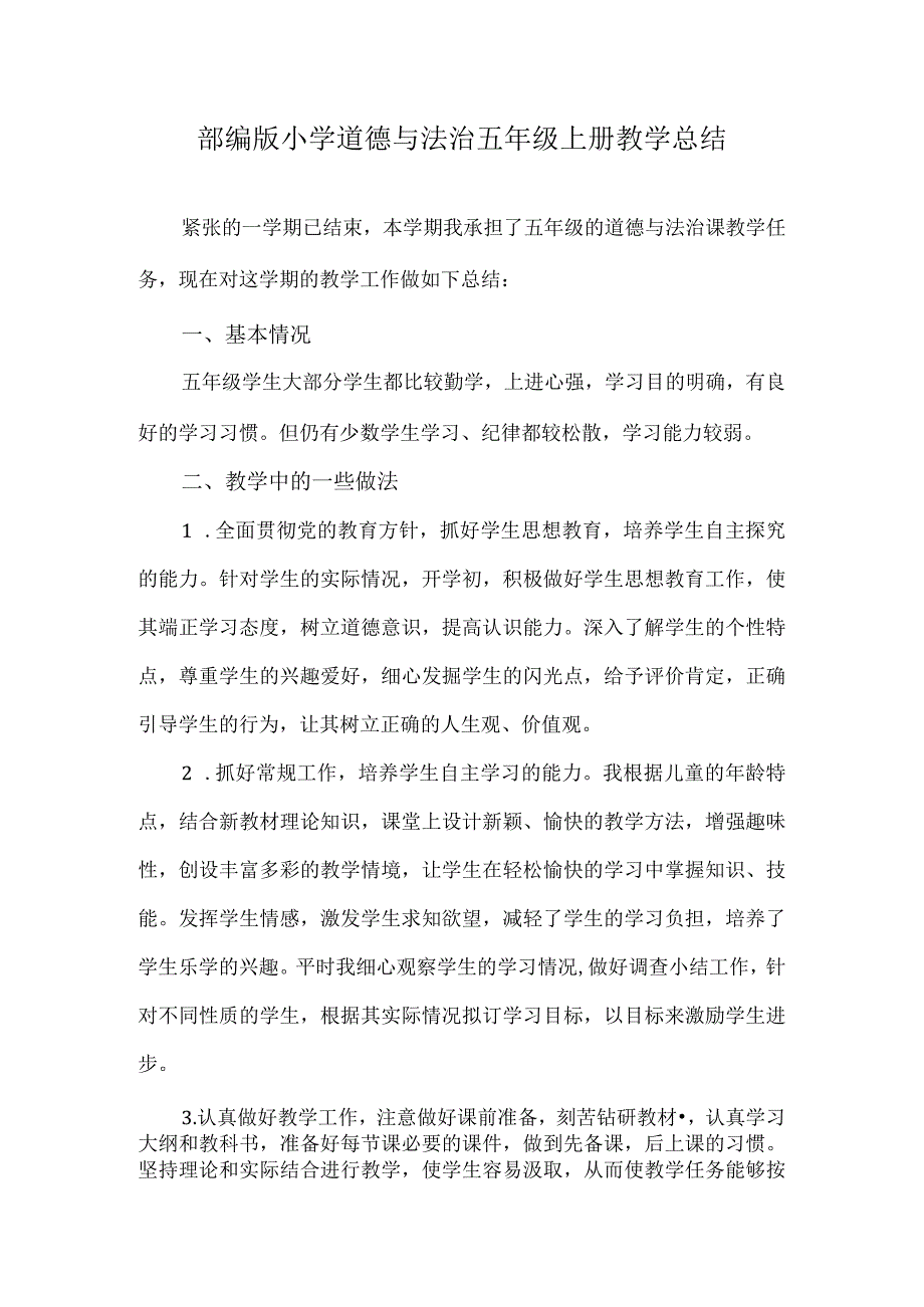 2024部编版小学道德与法治五年级上册教学总结.docx_第1页