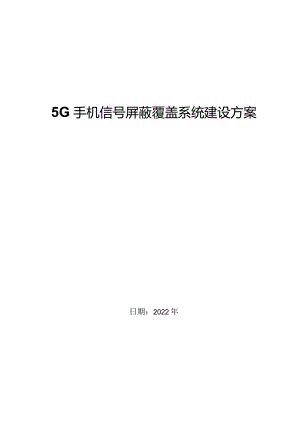 5G手机信号数字全屏蔽系统建设方案2022.docx