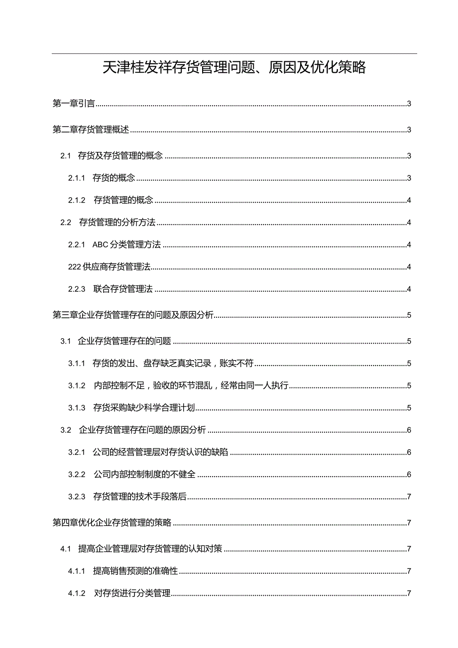 【《天津桂发祥存货管理问题、原因及优化策略》论文9700字】.docx_第1页