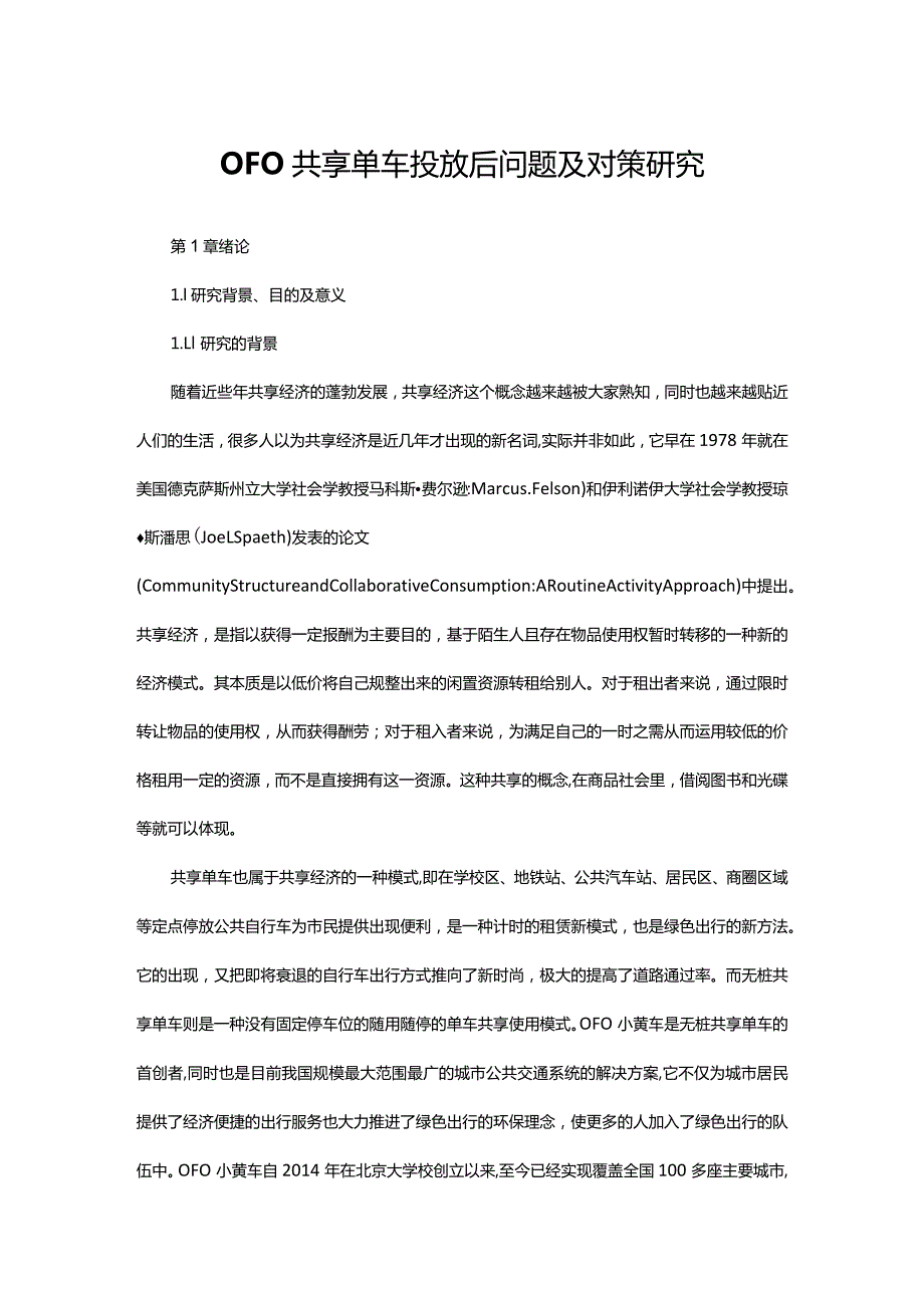 OFO共享单车投放后问题及对策研究.docx_第1页