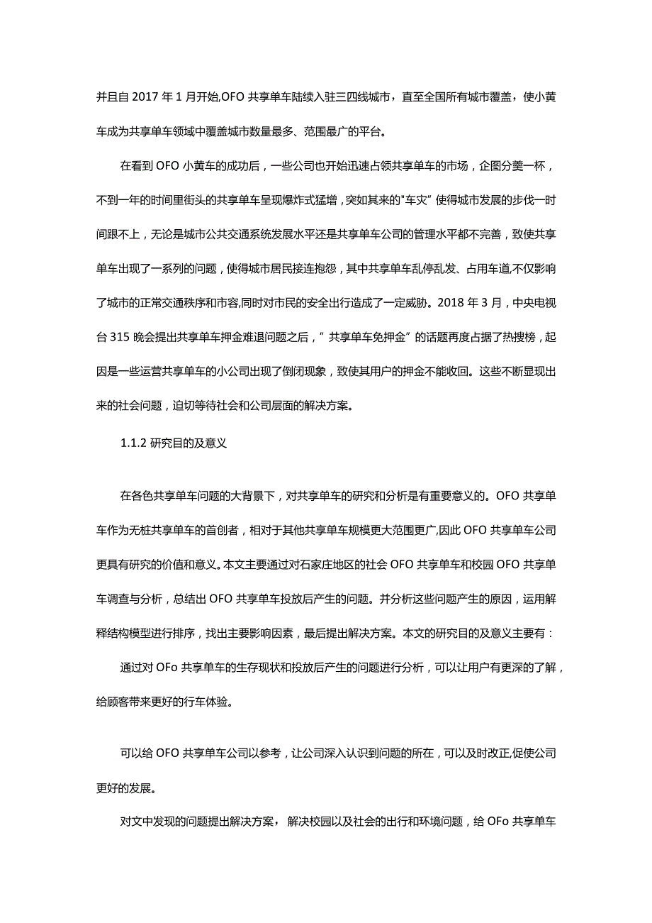 OFO共享单车投放后问题及对策研究.docx_第2页