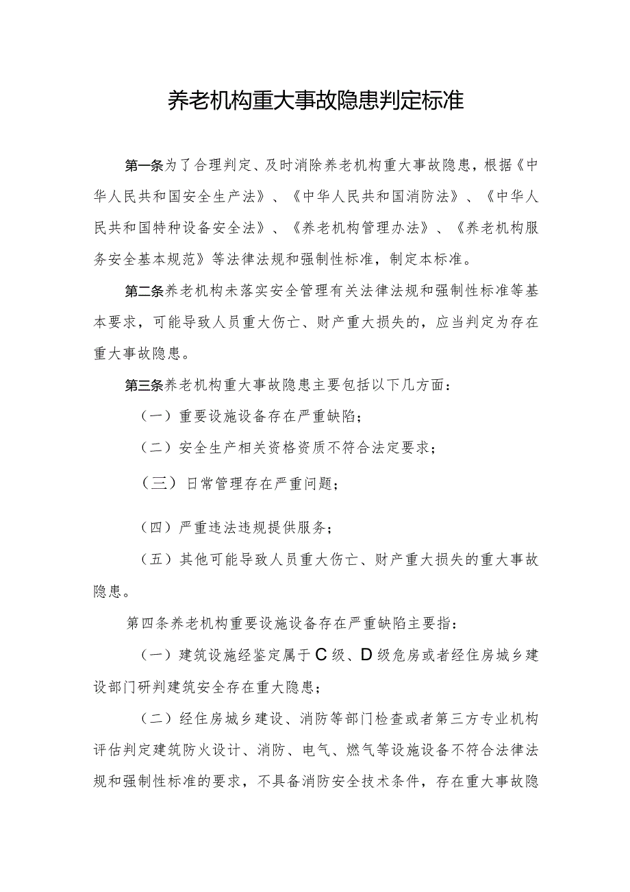 2023年11月《养老机构重大事故隐患判定标准》全文.docx_第1页