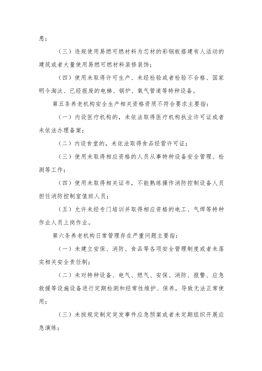 2023年11月《养老机构重大事故隐患判定标准》全文.docx_第2页