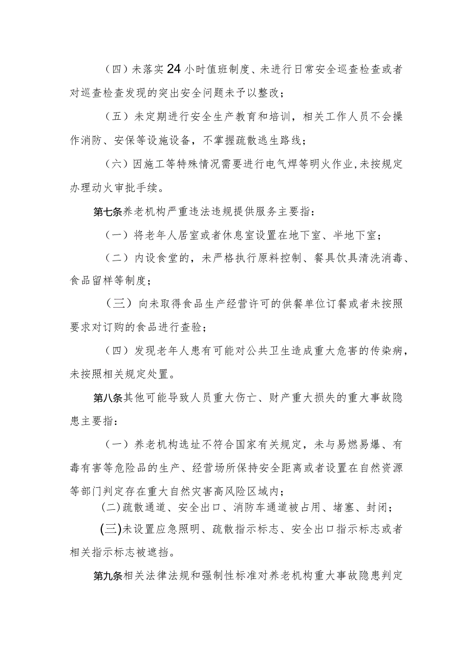 2023年11月《养老机构重大事故隐患判定标准》全文.docx_第3页