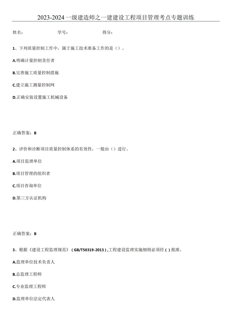 2023-2024一级建造师之一建建设工程项目管理考点专题训练.docx_第1页