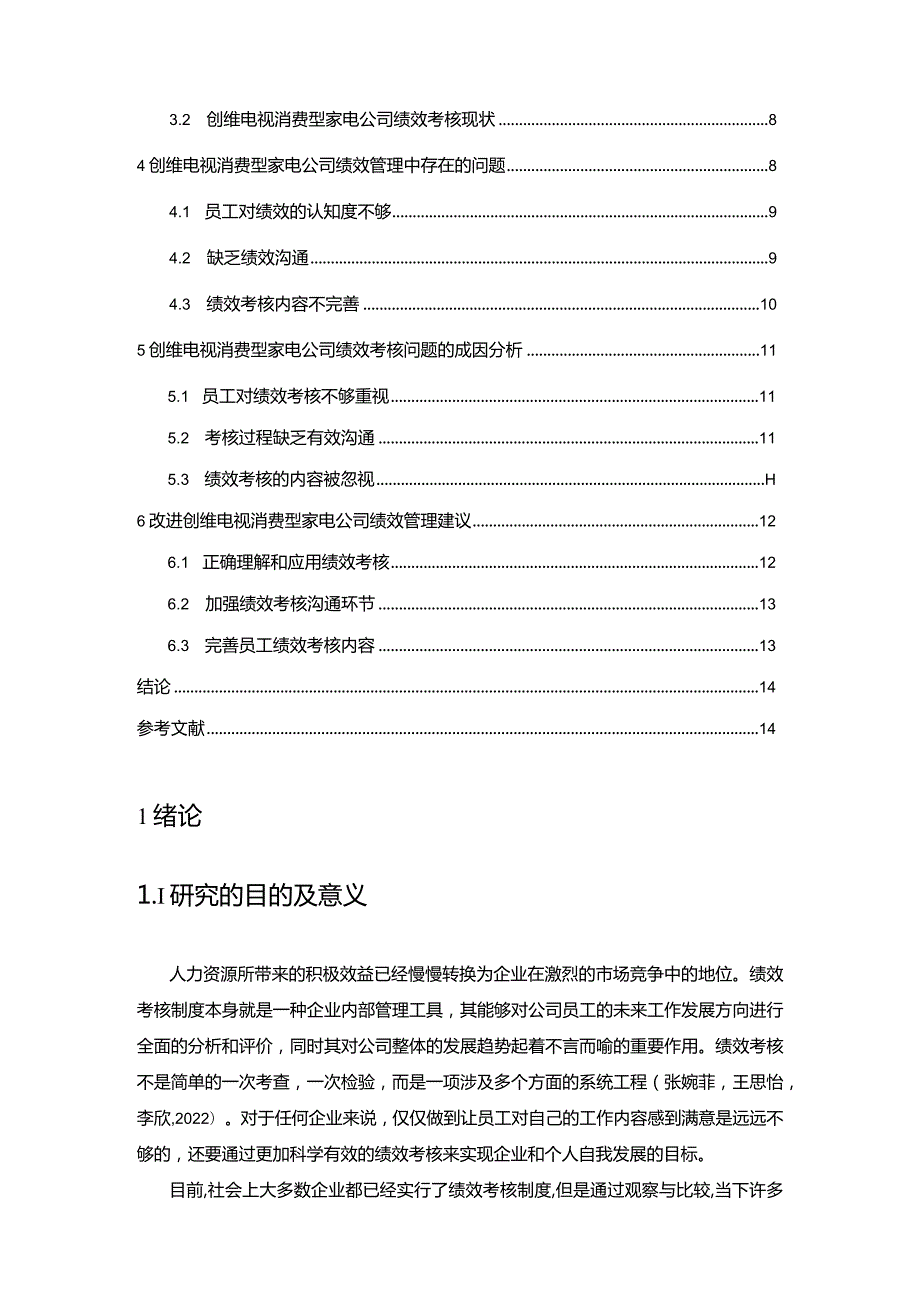 【《创维电视企业绩效考核现状、问题及对策的案例报告》论文8400字】.docx_第2页