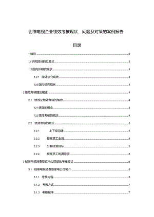 【《创维电视企业绩效考核现状、问题及对策的案例报告》论文8400字】.docx