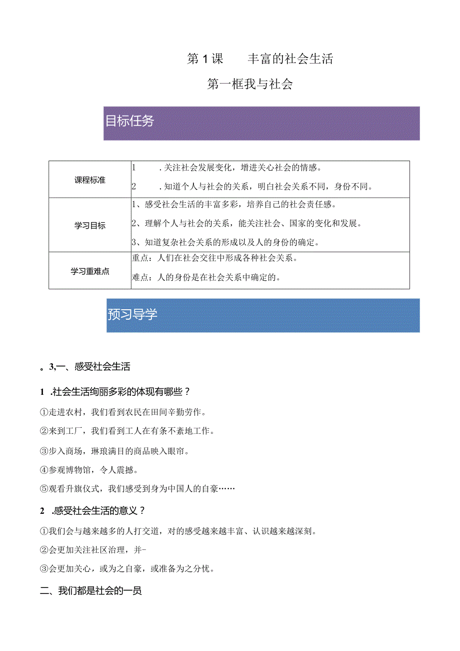 2023-2024学年八年级上册道德与法治（部编版）同步精品学与练 1.1 我与社会.docx_第1页