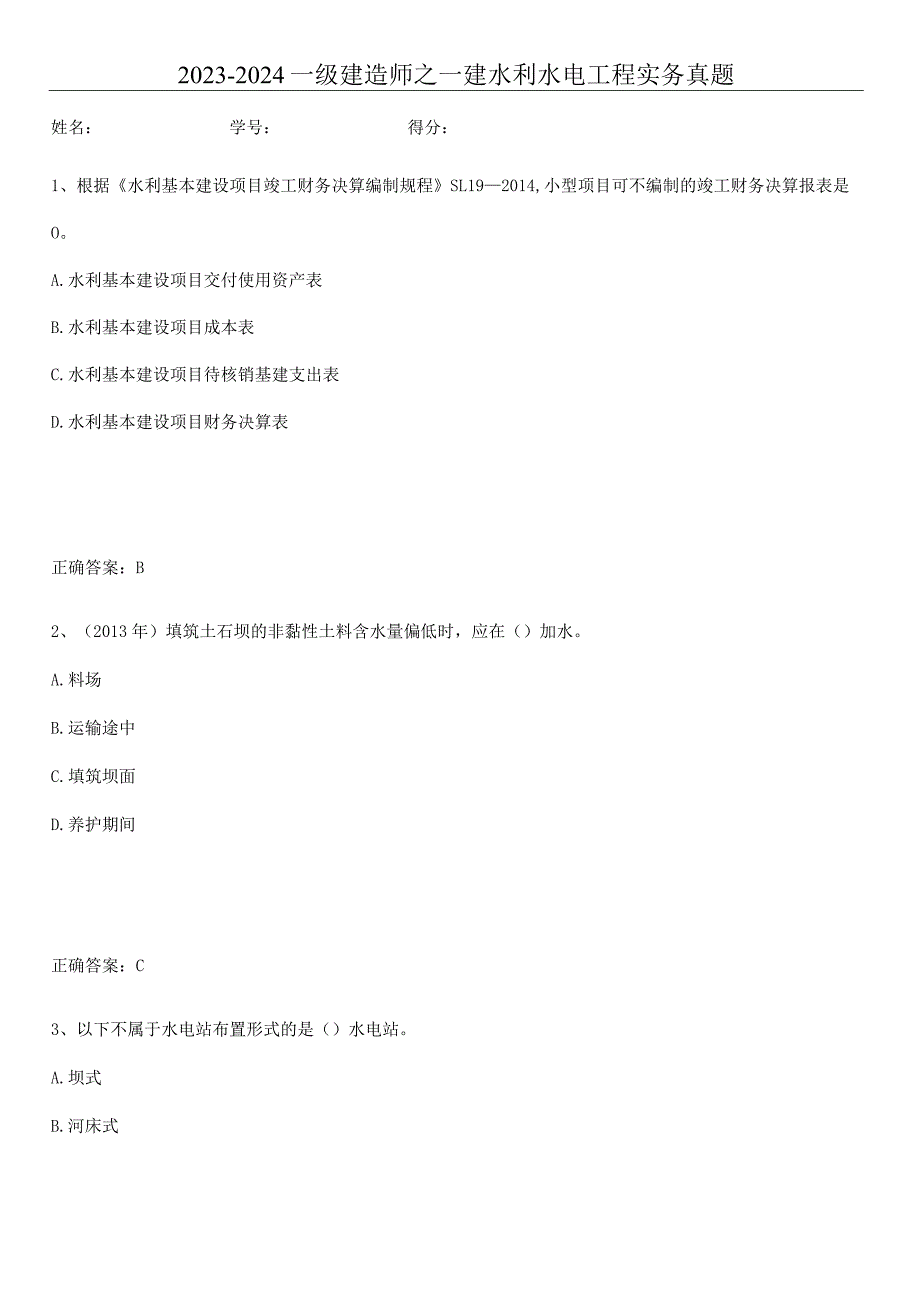 2023-2024一级建造师之一建水利水电工程实务真题.docx_第1页