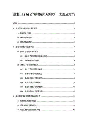 【《口子窖酒公司财务风险现状、成因及对策》10000字】.docx