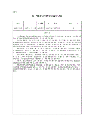 《团员教育评议登记表》.docx