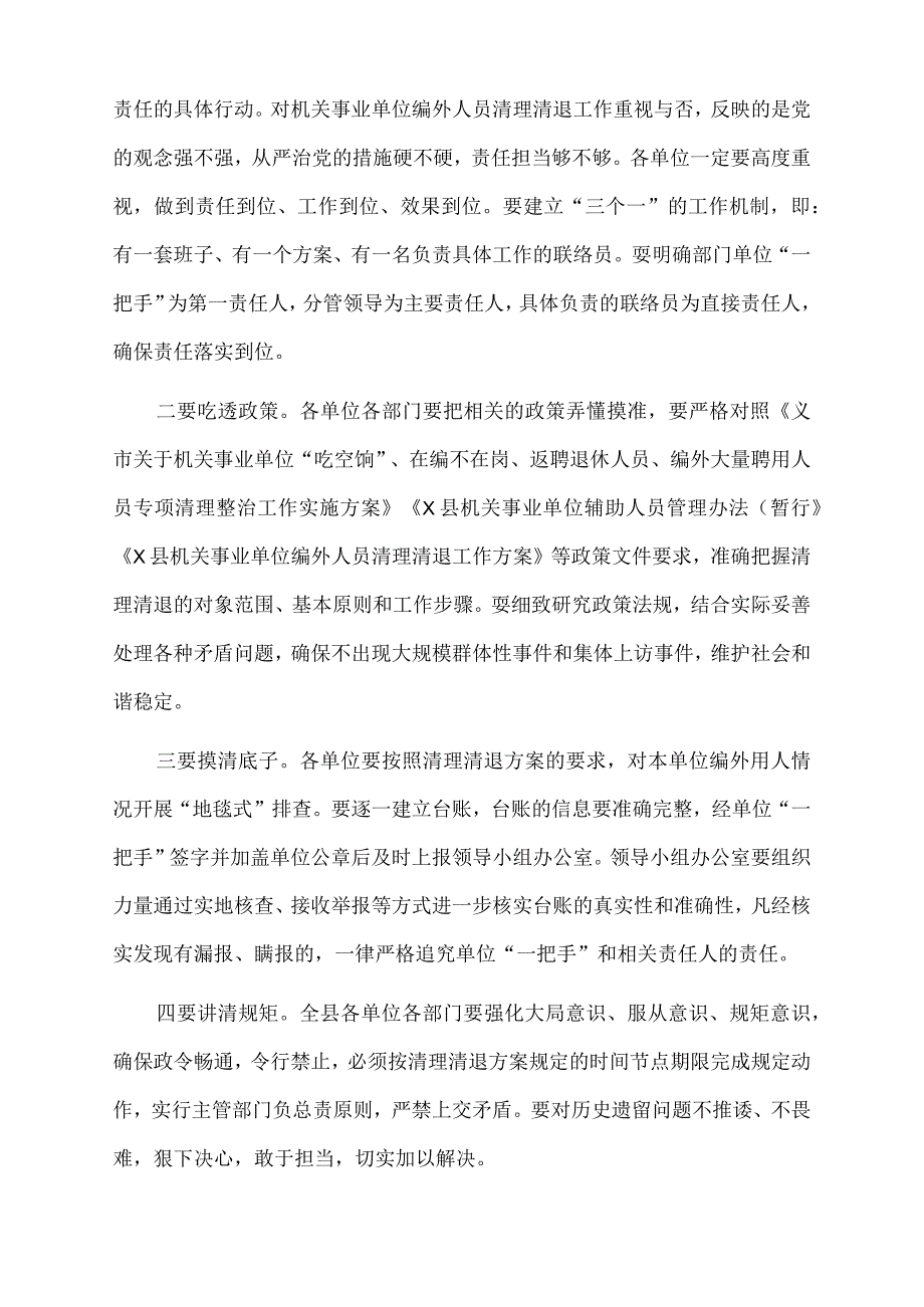 2022年在全县机关事业单位编外人员清理清退工作动员会上的讲话.docx_第3页