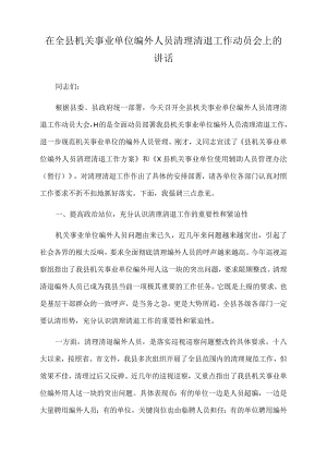 2022年在全县机关事业单位编外人员清理清退工作动员会上的讲话.docx