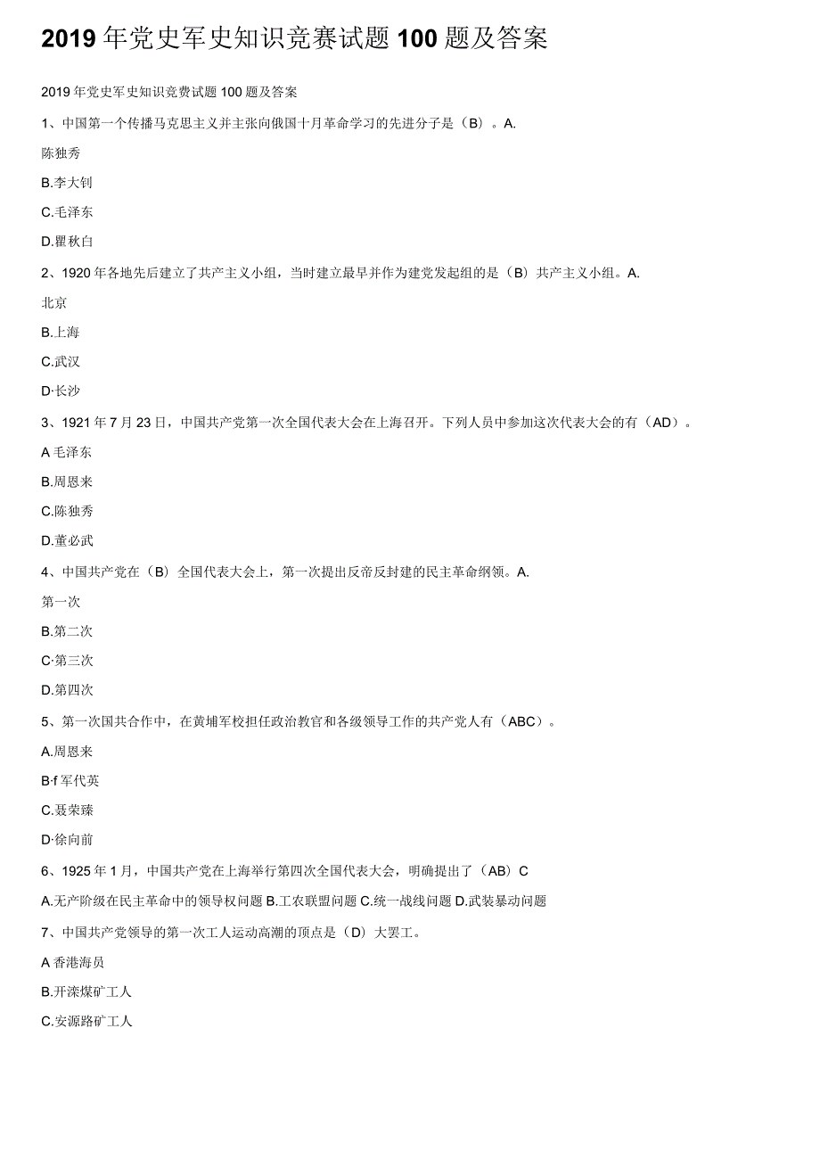 2019年党史军史知识竞赛试题100题及答案.docx_第1页