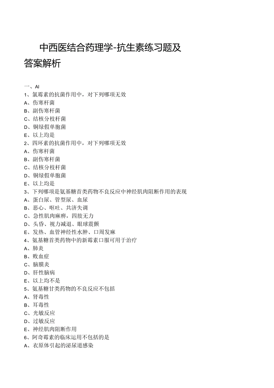 中西医结合药理学-抗生素练习题及答案解析.docx_第1页