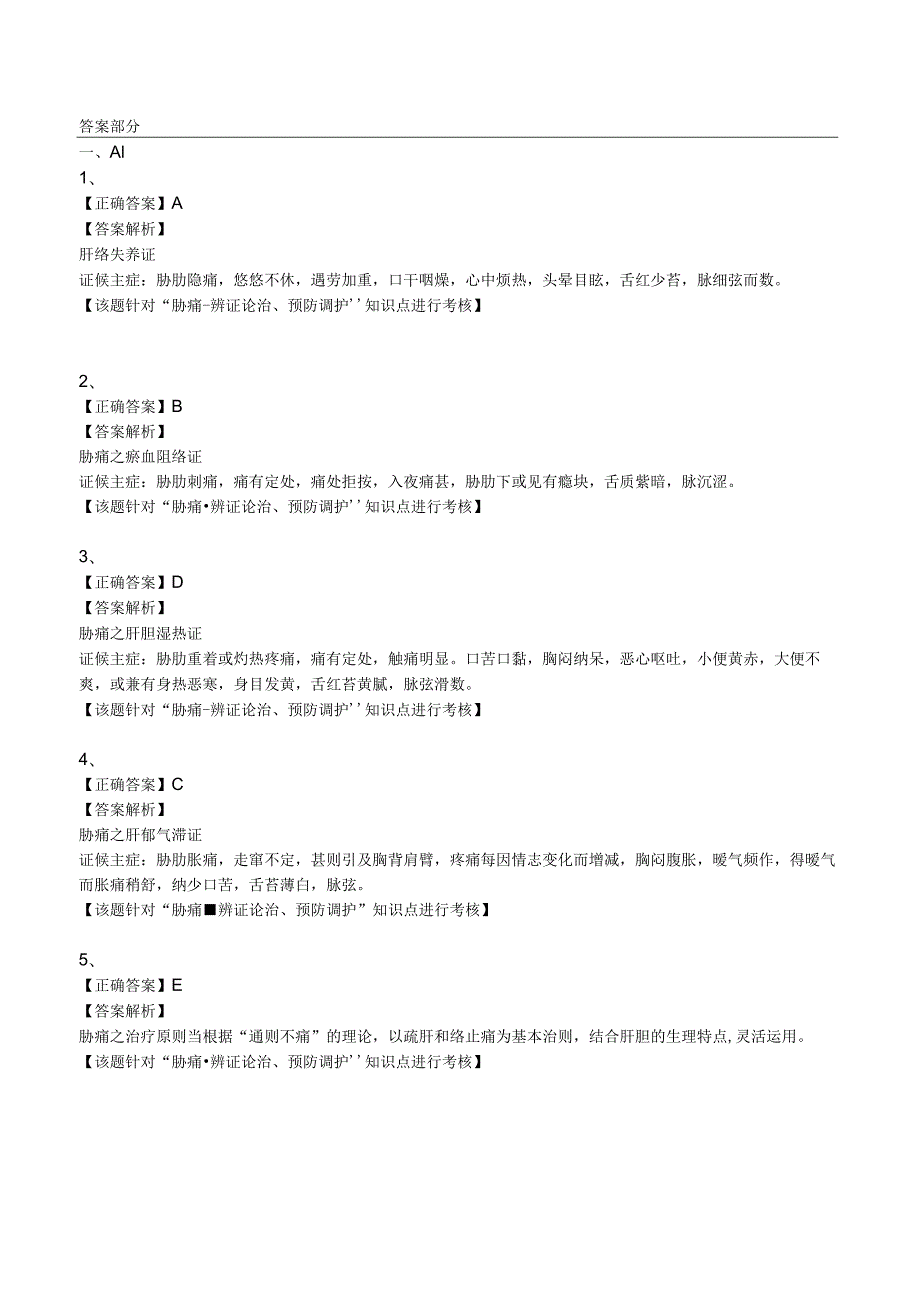 中西医结合组织医师--肝胆疾病-胁痛 练习题及答案解析.docx_第3页