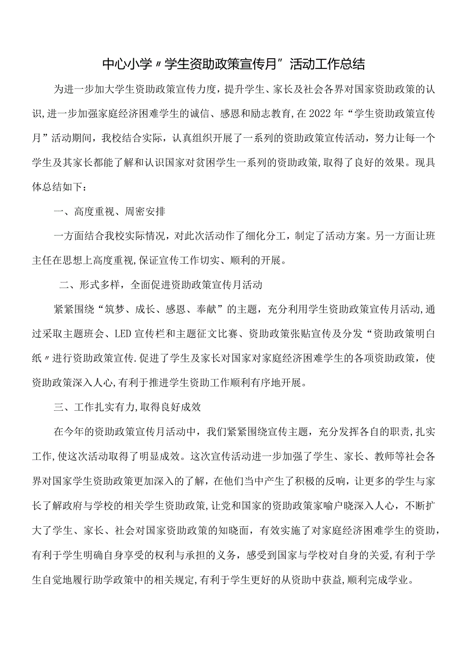 中心小学“学生资助政策宣传月”活动工作总结.docx_第1页