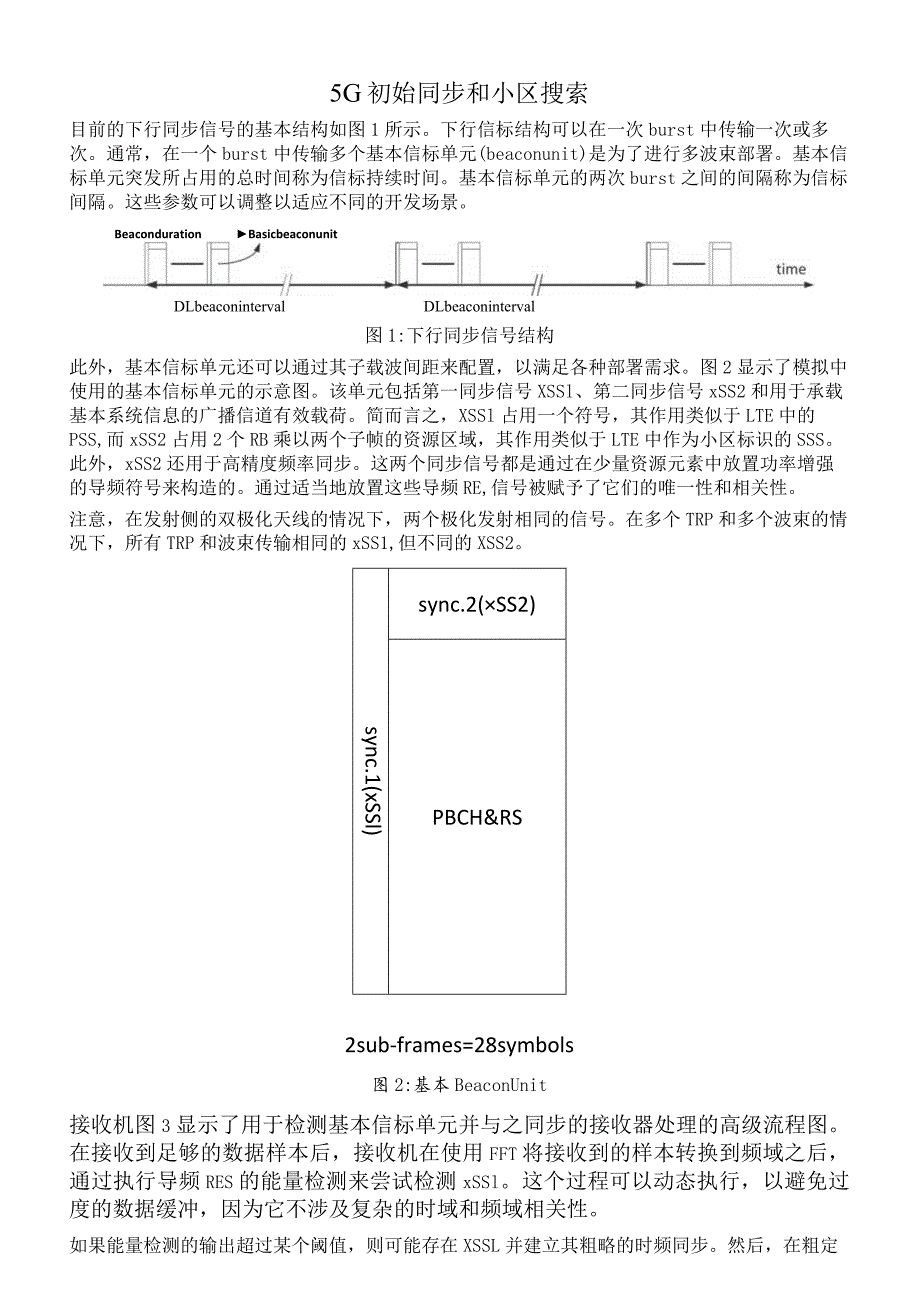 848-5G初始同步和小区搜索.docx_第1页