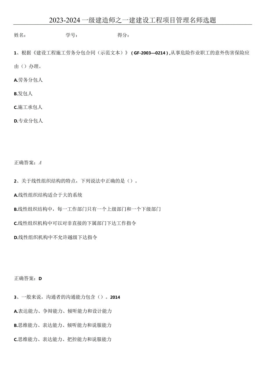 2023-2024一级建造师之一建建设工程项目管理名师选题.docx_第1页