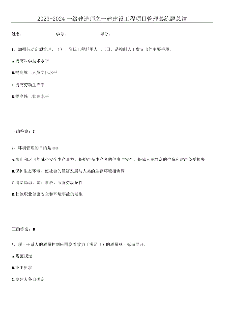 2023-2024一级建造师之一建建设工程项目管理必练题总结.docx_第1页