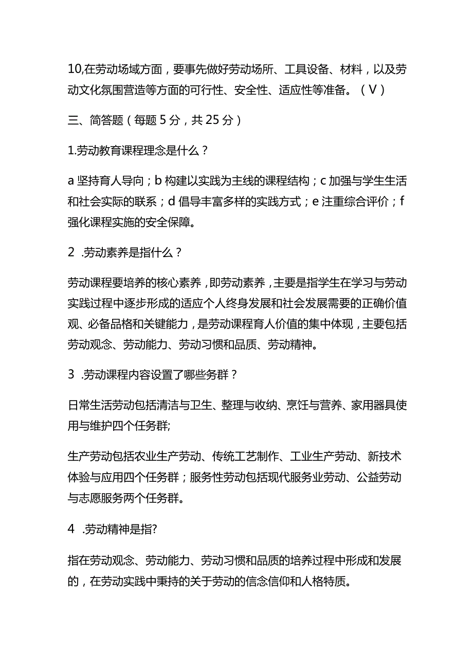 2023年义务教育劳动新课程标准试题题库测试卷(2022版)含答案.docx_第3页