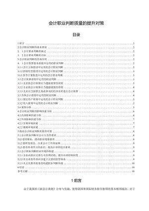 【《会计职业判断质量的提升对策》10000字（论文）】.docx