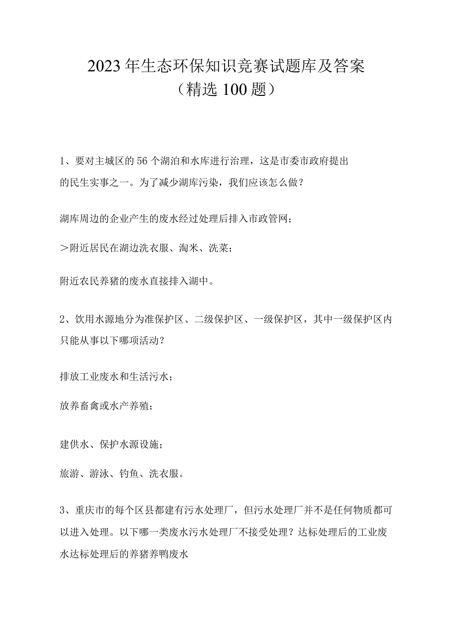 2023年生态环保知识竞赛试题库及答案.docx_第1页