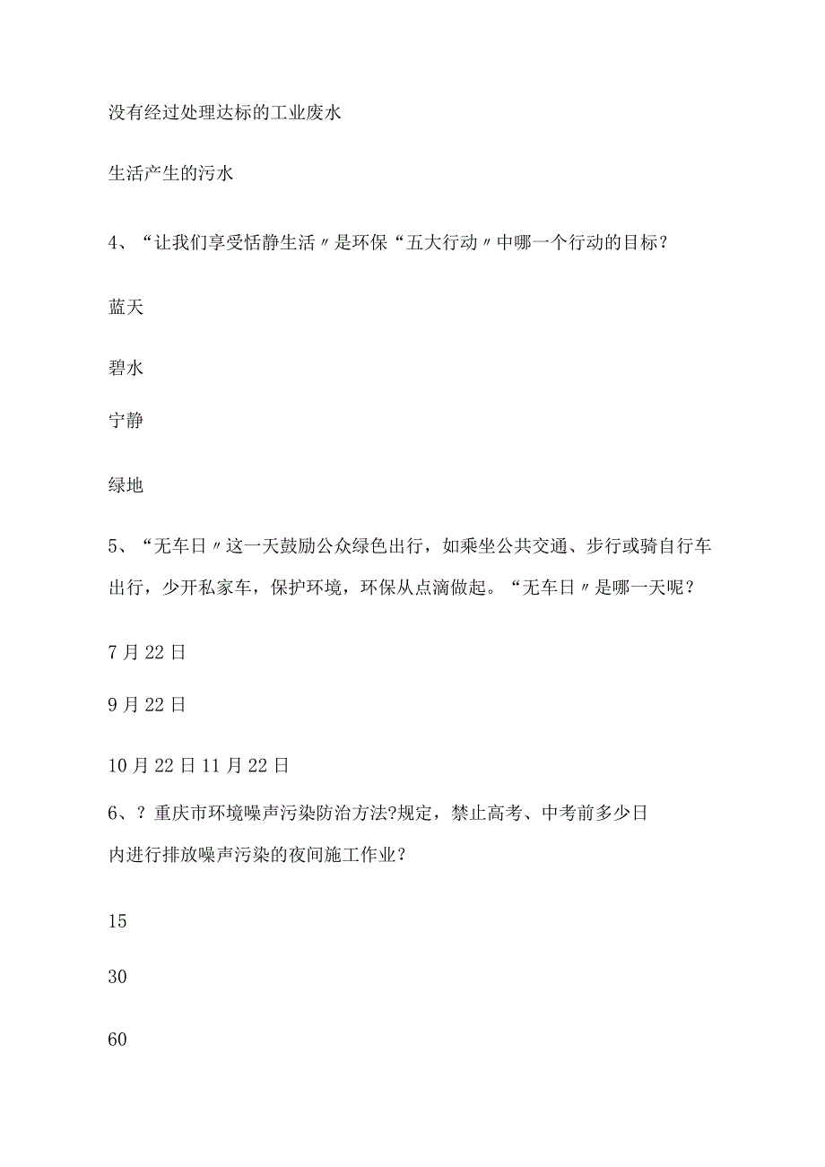 2023年生态环保知识竞赛试题库及答案.docx_第2页