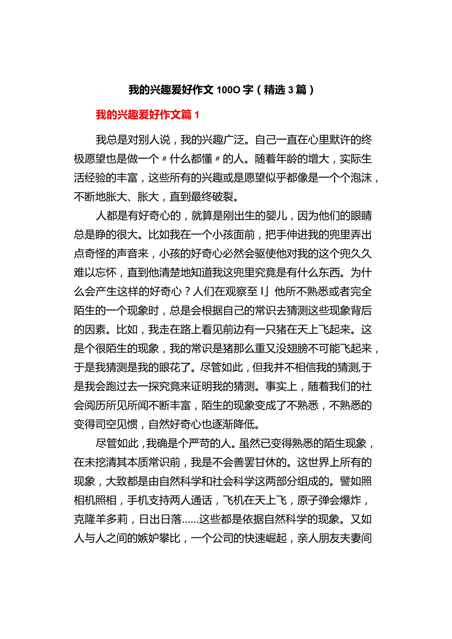 中小学《我的兴趣爱好》作文1000字（精选3篇）.docx_第1页