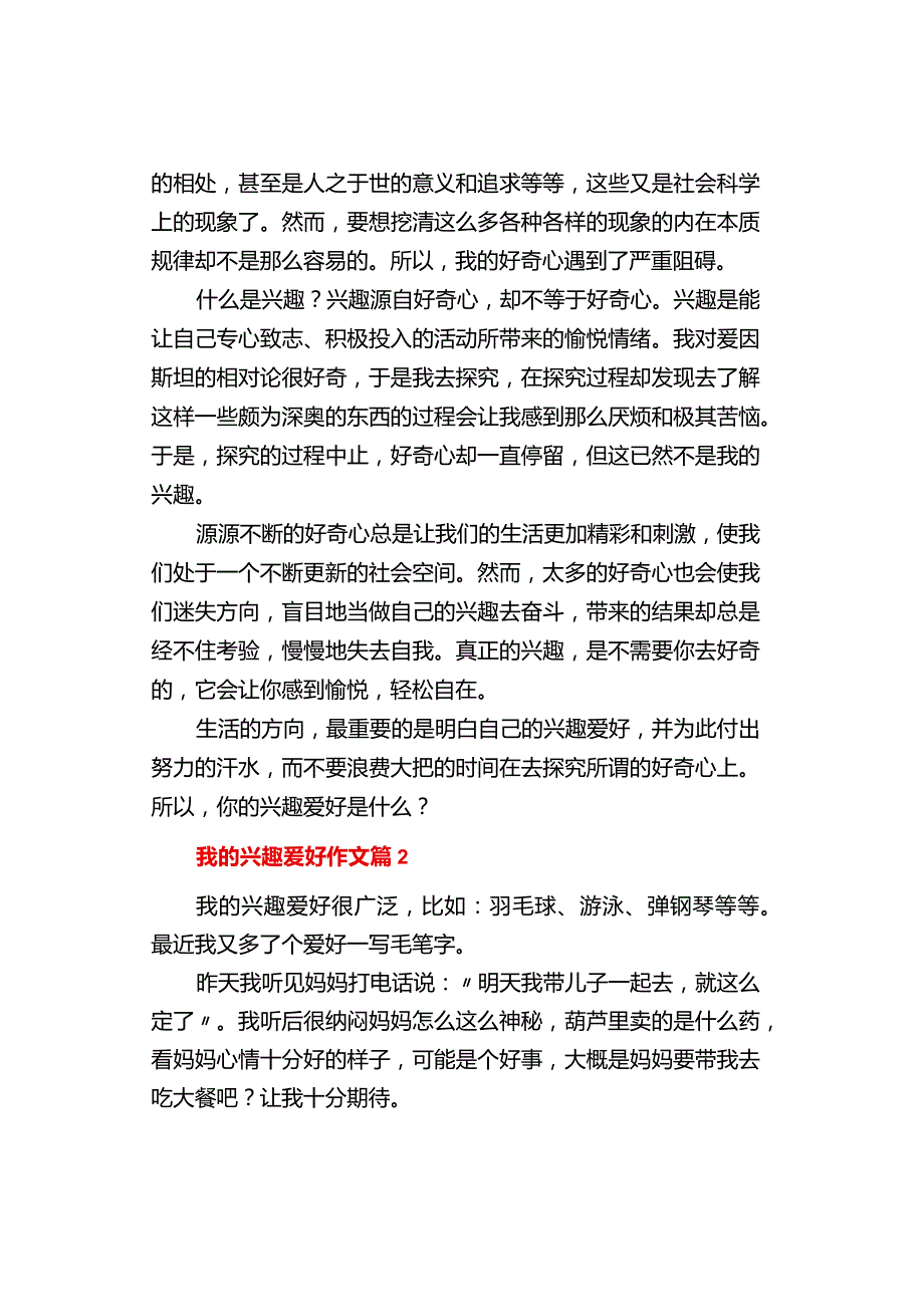 中小学《我的兴趣爱好》作文1000字（精选3篇）.docx_第2页