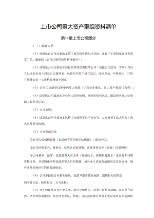 上市公司重大资产重组资料尽职调查清单（详细版）.docx