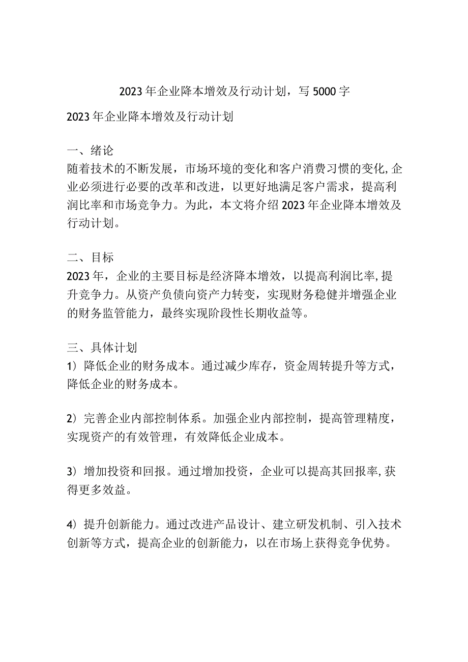 2023年企业降本增效及行动计划.docx_第1页