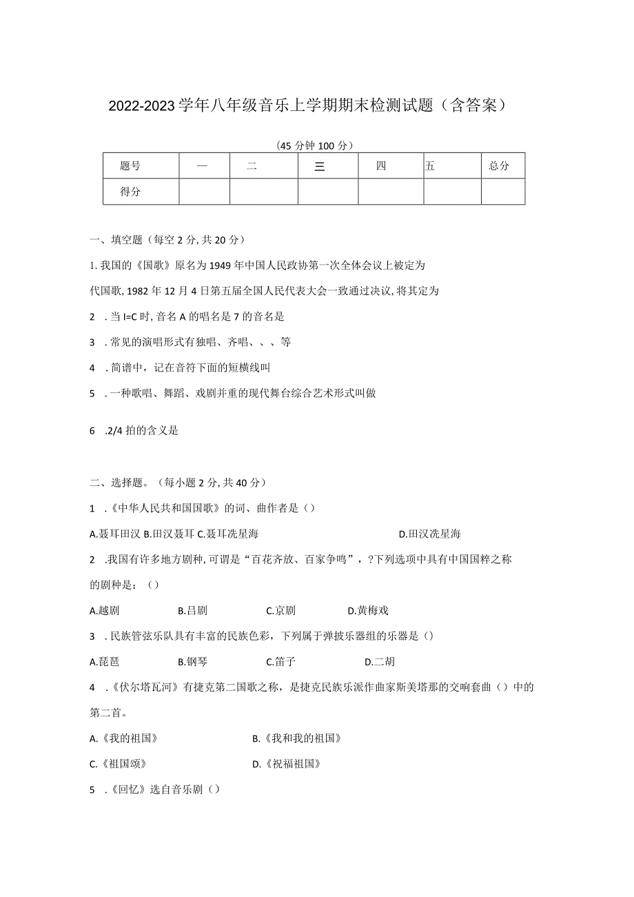 2022-2023学年八年级音乐上学期期末检测试题（含答案）.docx_第1页