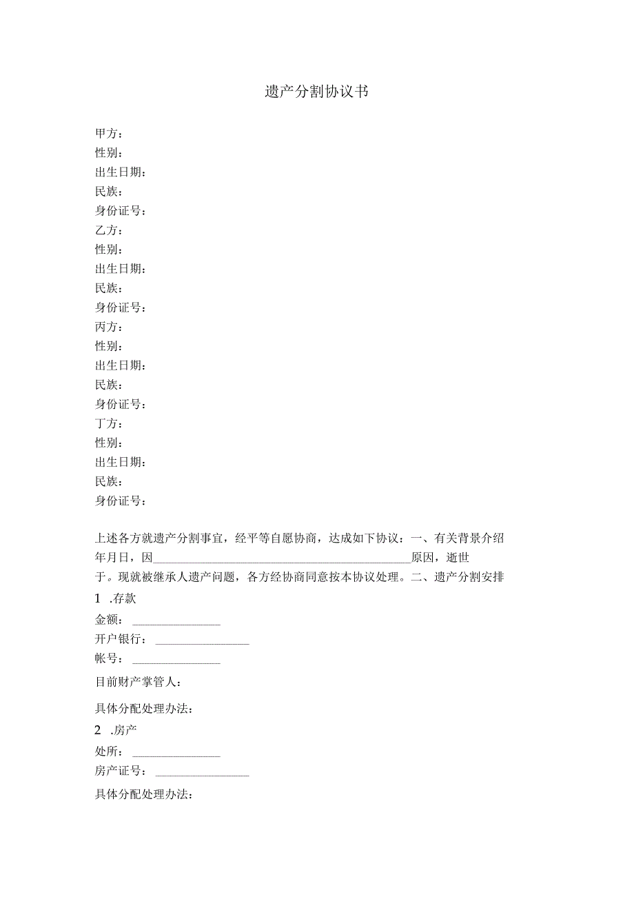 7.遗产分割协议（遗产分配）.docx_第1页