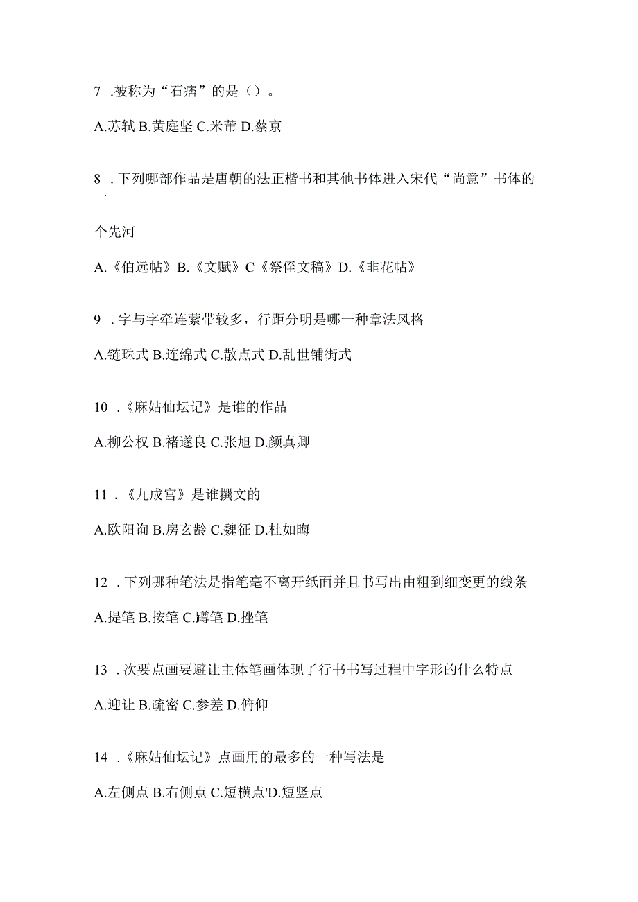 2023年度课程《书法鉴赏》考试模拟训练（通用版）.docx_第2页