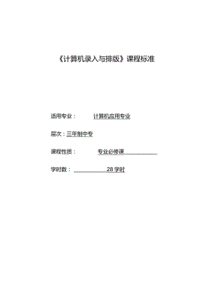 《计算机录入与排版》课程标椎.docx