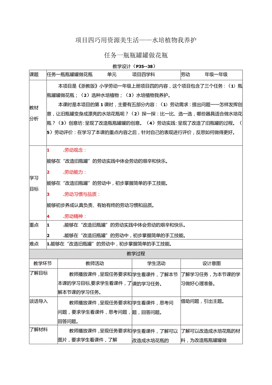 2023浙教版小学劳动一年级上册项目四巧用资源美生活——水培植物我养护教学设计.docx_第1页