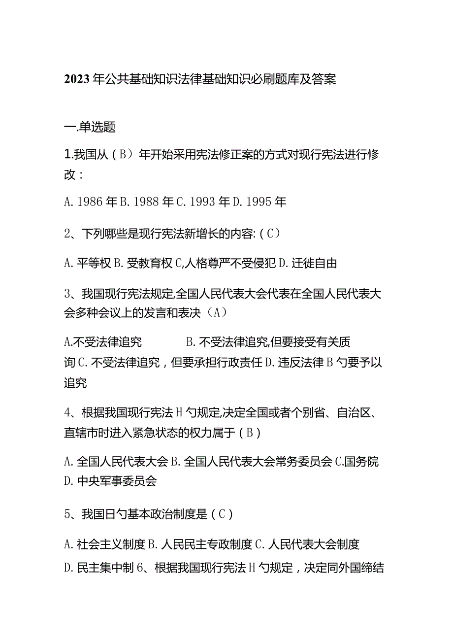 2023年公共基础知识法律基础知识必刷题库及答案.docx_第1页