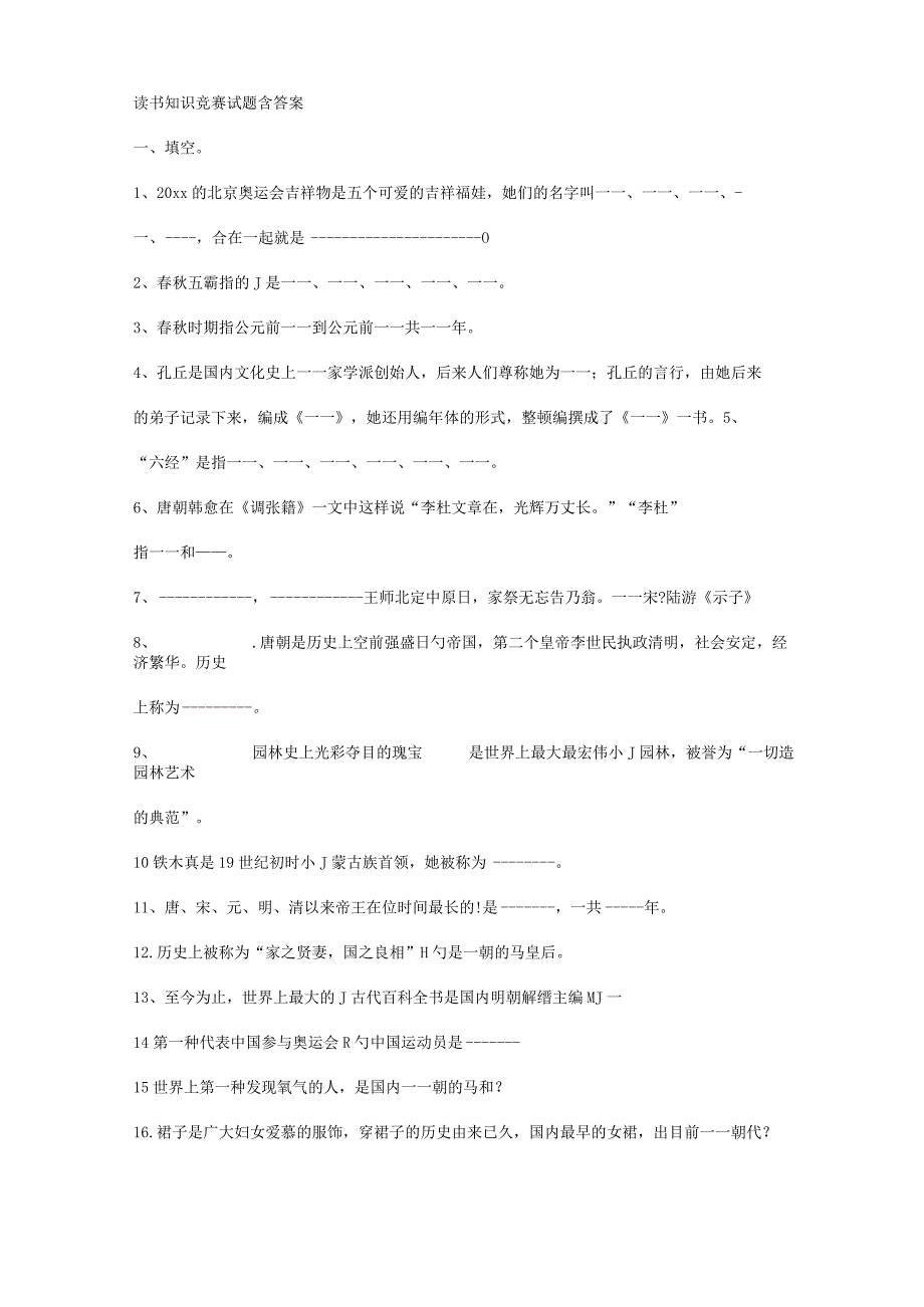 2022年读书知识竞赛试题含答案.docx_第1页